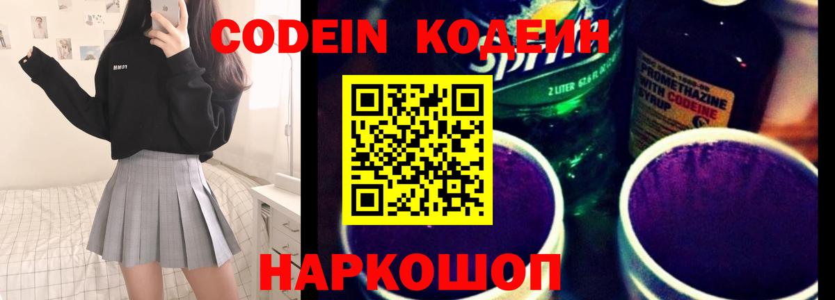 Codein Purple Drank  Вход с VPN  Кодеиновый сироп Lean напиток Lean (лин)  Бирск 